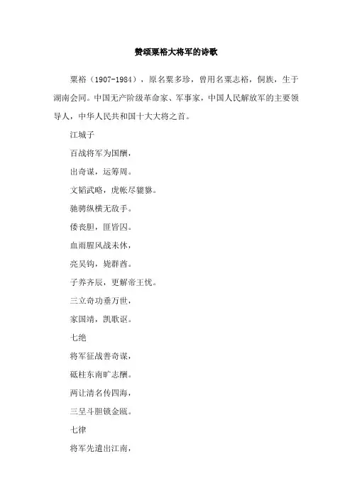 赞颂粟裕大将军的诗歌