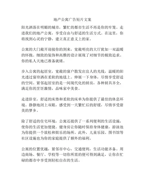 地产公寓广告短片文案