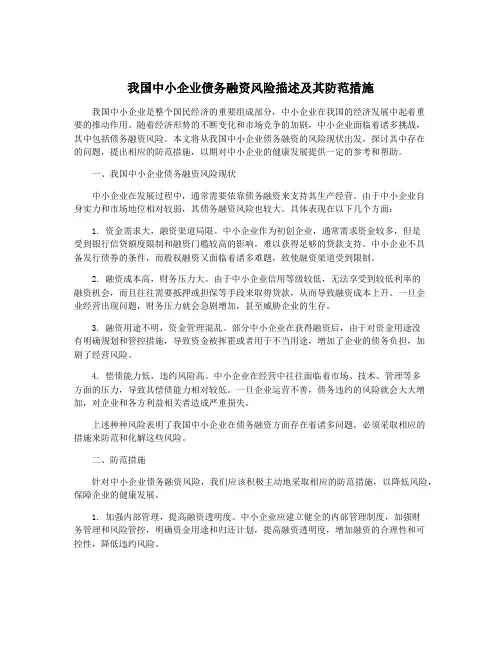 我国中小企业债务融资风险描述及其防范措施