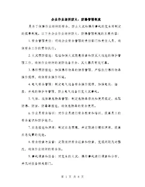 企业作业场所防火、防爆管理制度（3篇）