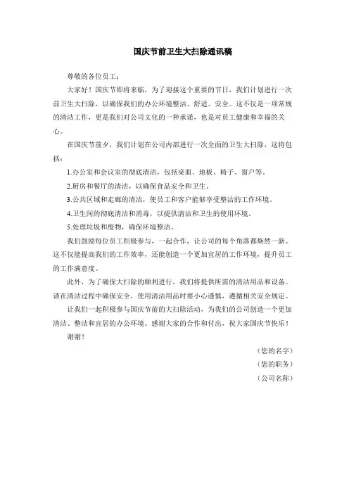 国庆节前卫生大扫除通讯稿
