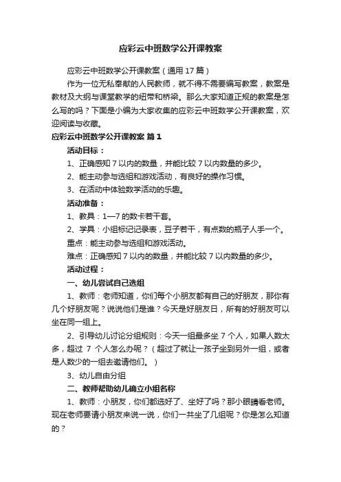应彩云中班数学公开课教案（通用17篇）