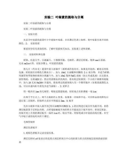 实验二 叶绿素的提取与分离