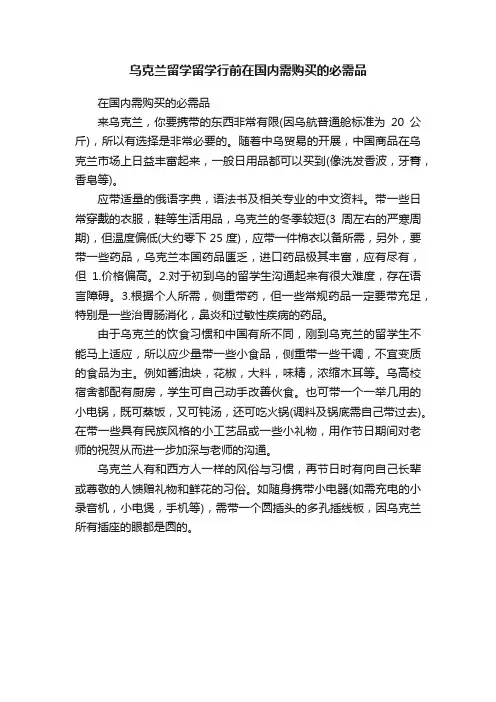 乌克兰留学留学行前在国内需购买的必需品