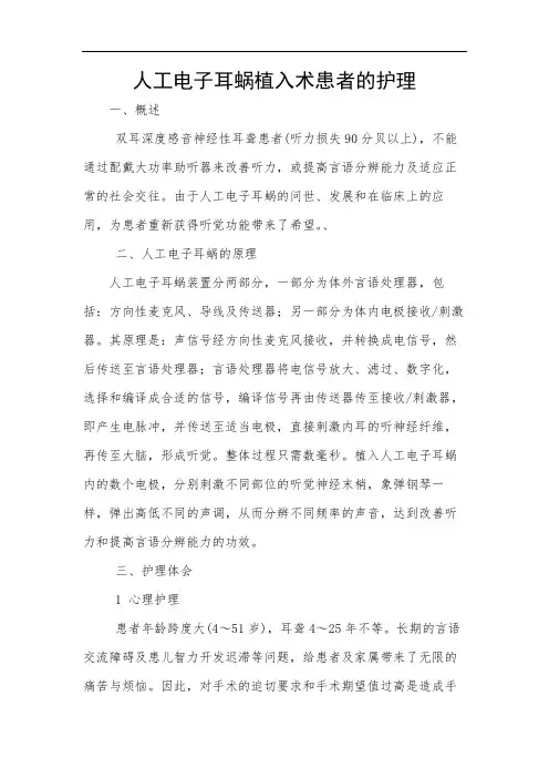 人工电子耳蜗植入术患者的护理