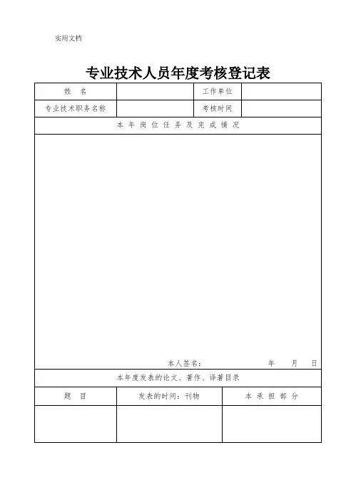 专业技术人员年度考核登记表