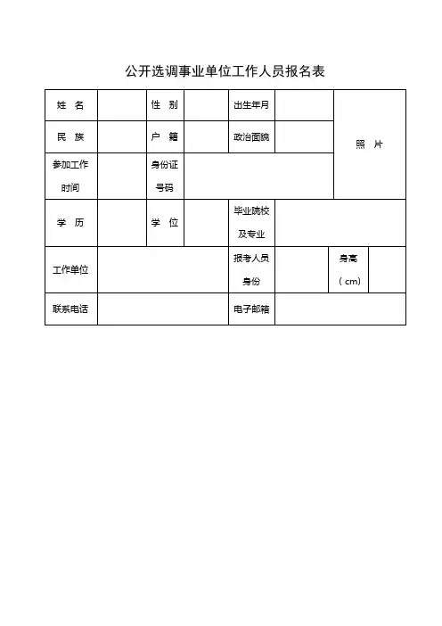 公开选调事业单位工作人员报名表