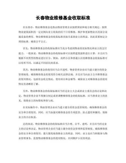 长春物业维修基金收取标准