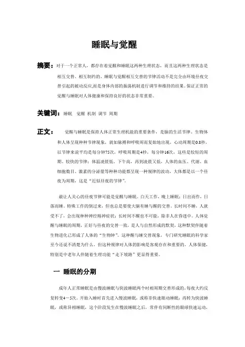 睡眠与觉醒  生物心理学论文