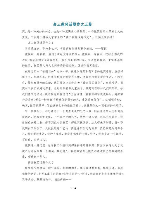 高三微笑话题作文五篇