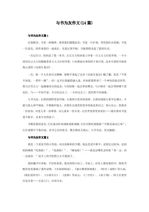 与书为友作文(14篇)