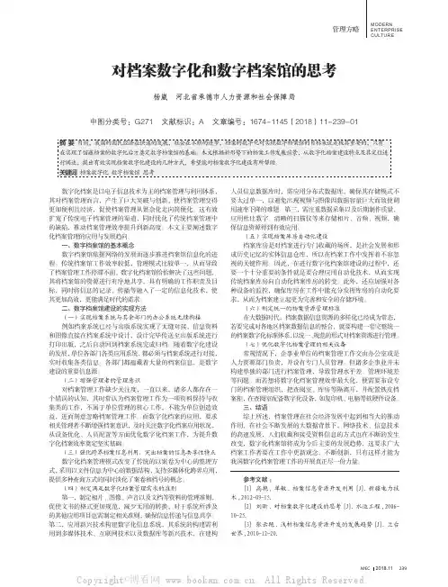 对档案数字化和数字档案馆的思考