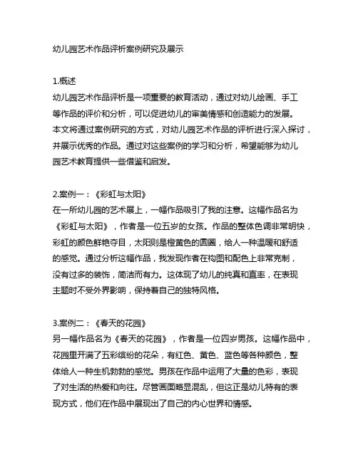 幼儿园艺术作品评析案例研究及展示