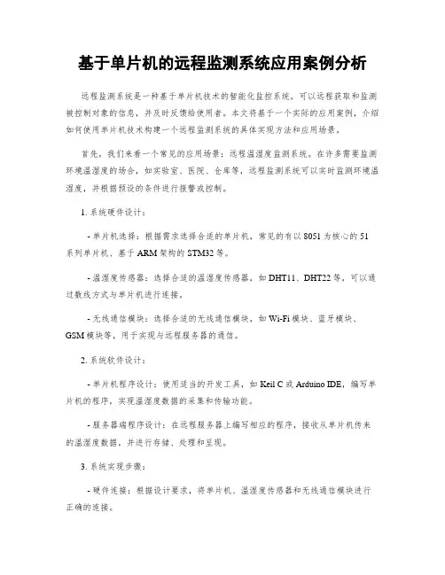 基于单片机的远程监测系统应用案例分析