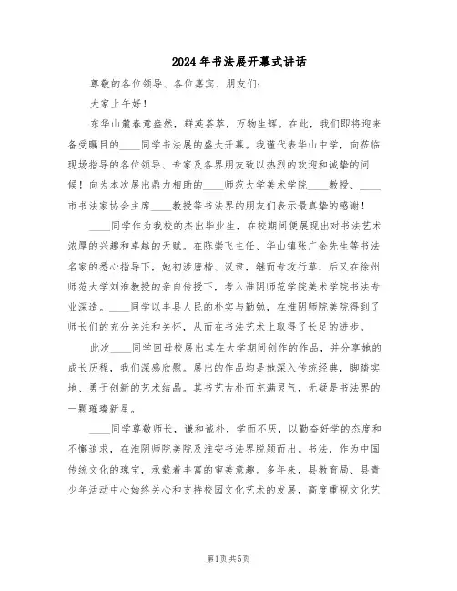 2024年书法展开幕式讲话（4篇）
