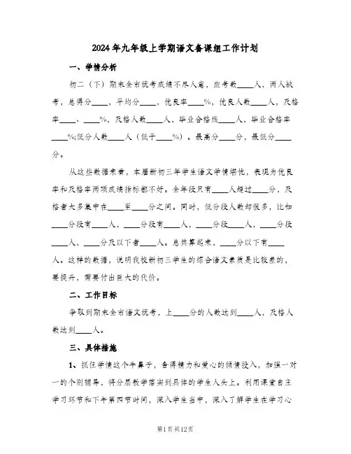 2024年九年级上学期语文备课组工作计划(4篇)