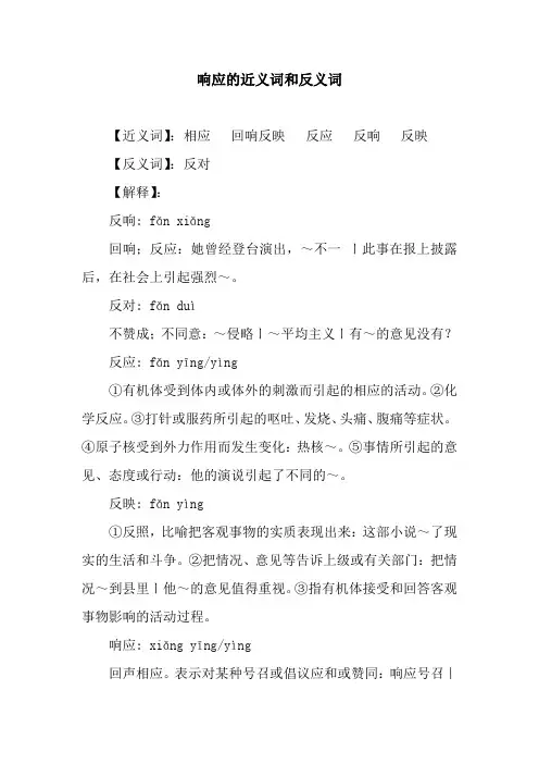 响应的近义词和反义词