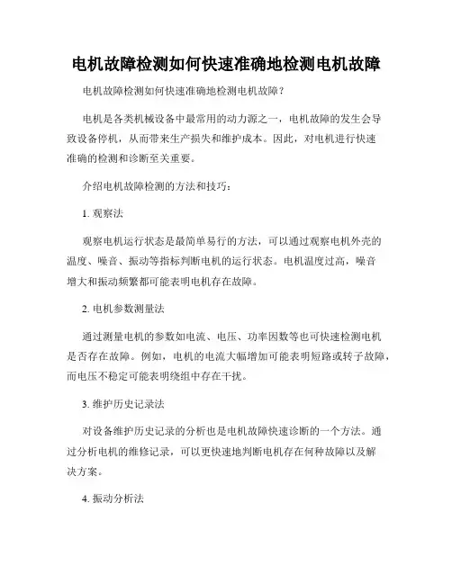 电机故障检测如何快速准确地检测电机故障