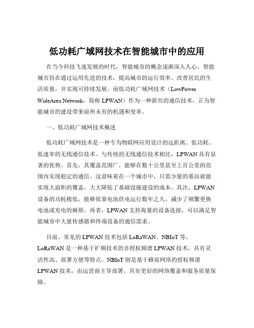 低功耗广域网技术在智能城市中的应用