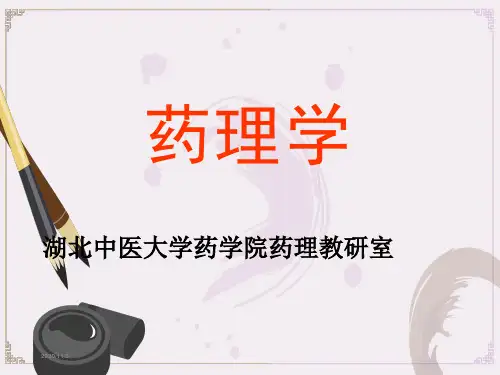 药理学课件ppt(全)