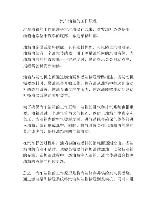 汽车油箱的工作原理