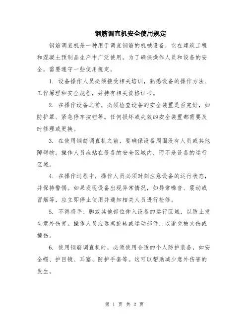 钢筋调直机安全使用规定