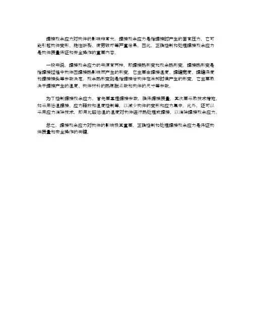 焊接残余应力影响构件的