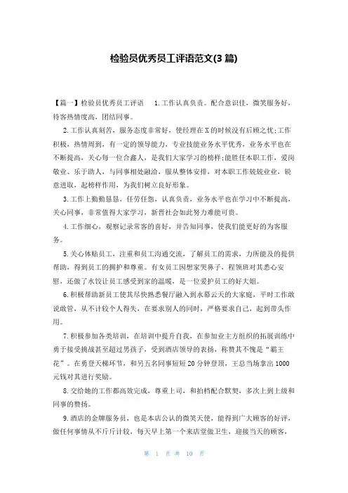 检验员优秀员工评语范文(3篇)