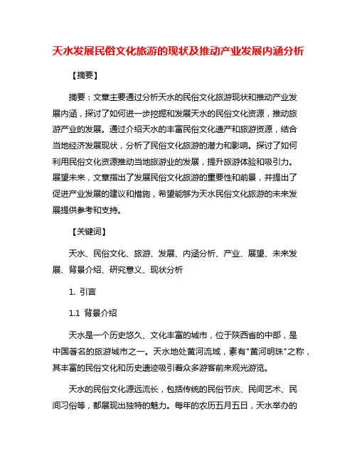 天水发展民俗文化旅游的现状及推动产业发展内涵分析
