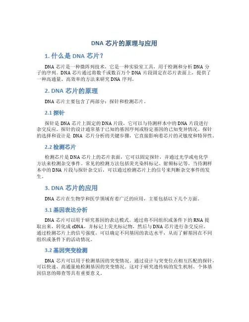 dna芯片的原理与应用