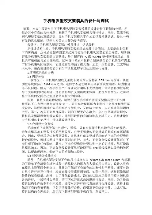 手机喇叭塑胶支架模具的设计与调试