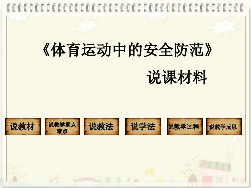 《体育运动中的安全防护》说课材料