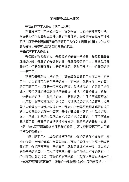 辛苦的环卫工人作文（通用10篇）