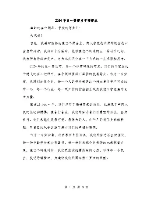 2024年五一劳模发言稿模板(四篇)