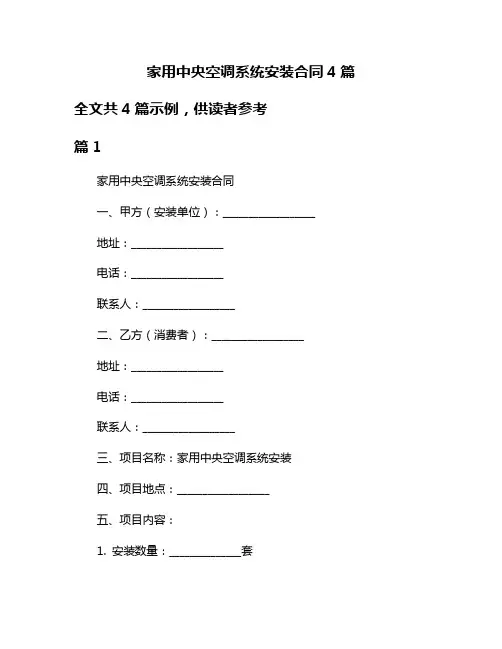 家用中央空调系统安装合同4篇