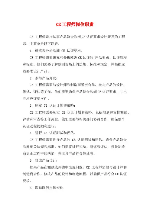 CE工程师岗位职责