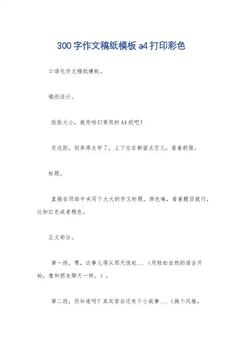 300字作文稿纸模板a4打印彩色