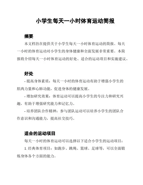 小学生每天一小时体育运动简报