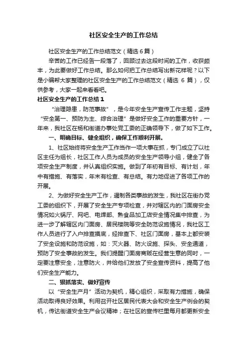 社区安全生产的工作总结范文（精选6篇）