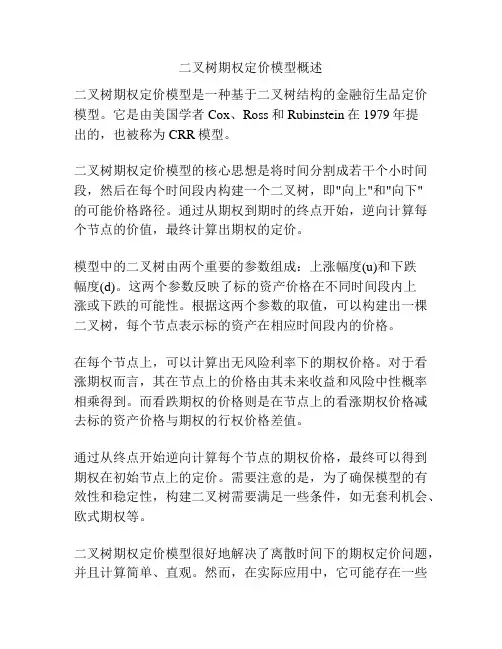 二叉树期权定价模型概述