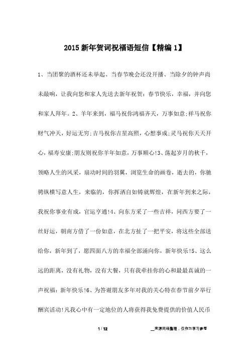 2015新年贺词祝福语短信【精编1】
