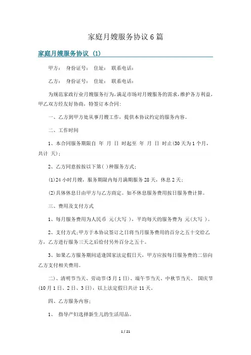 家庭月嫂服务协议6篇