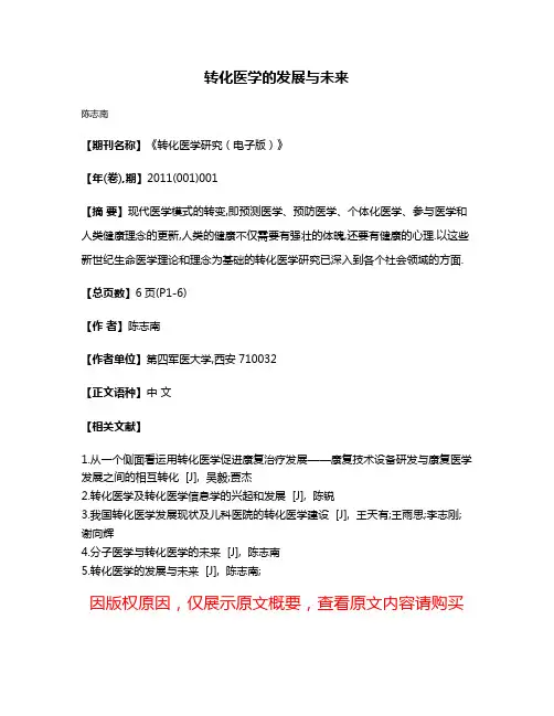 转化医学的发展与未来