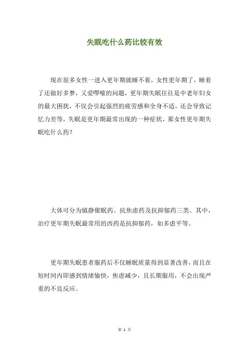 失眠吃什么药比较有效