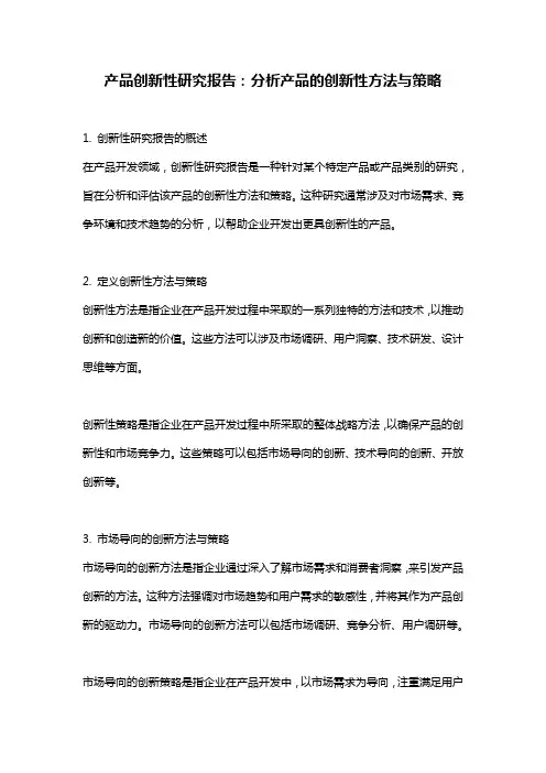 产品创新性研究报告：分析产品的创新性方法与策略