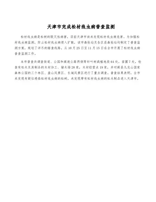 天津市完成松材线虫病普查监测
