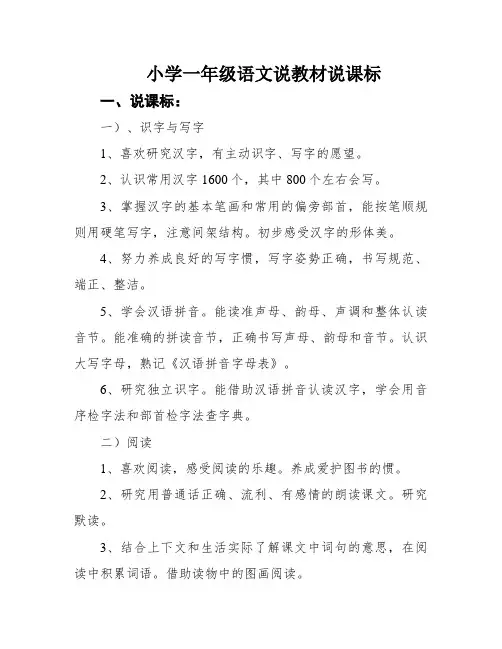 小学一年级语文说教材说课标