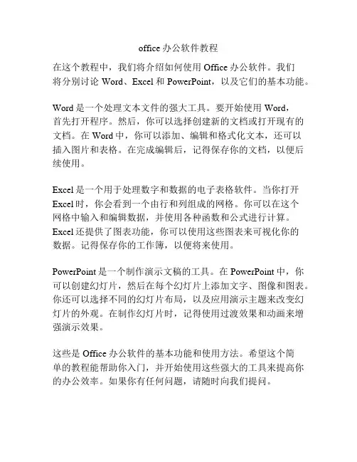 office办公软件教程