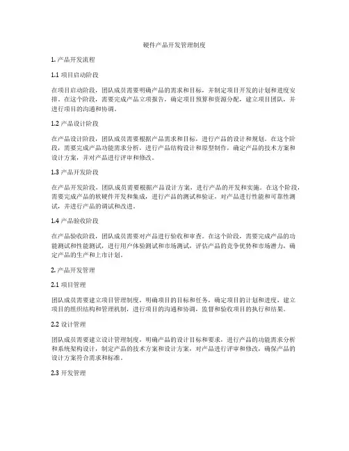 硬件产品开发管理制度