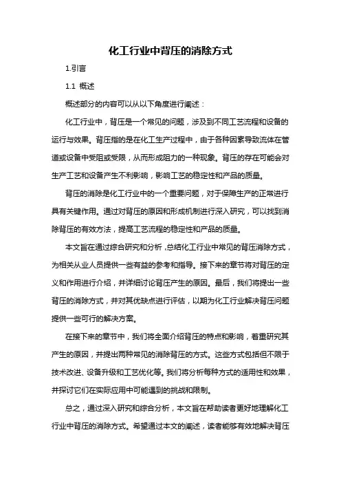 化工行业中背压的消除方式